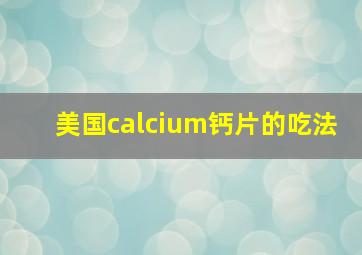 美国calcium钙片的吃法