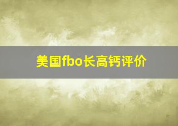 美国fbo长高钙评价