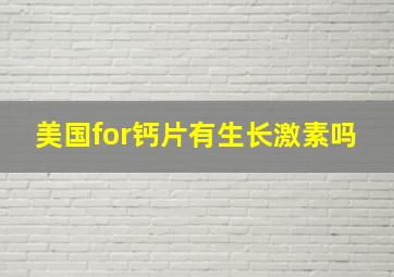 美国for钙片有生长激素吗