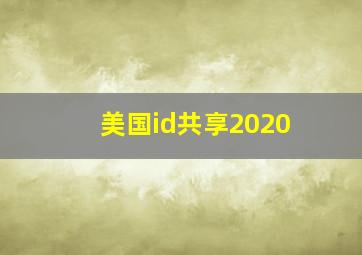 美国id共享2020