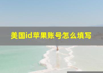 美国id苹果账号怎么填写