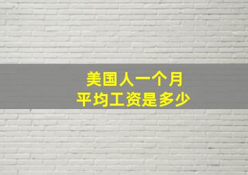 美国人一个月平均工资是多少