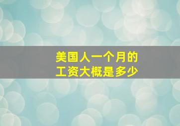 美国人一个月的工资大概是多少