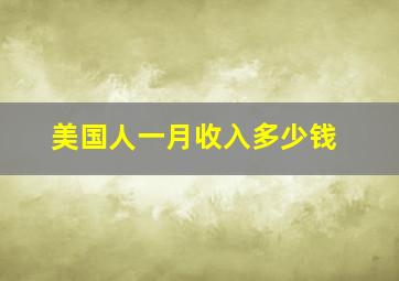 美国人一月收入多少钱