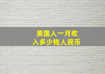 美国人一月收入多少钱人民币