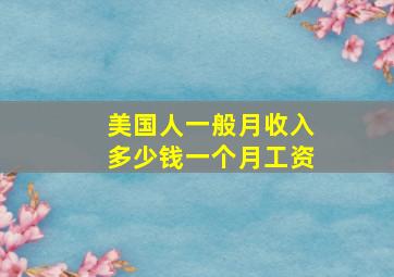 美国人一般月收入多少钱一个月工资