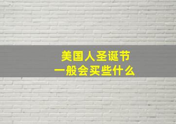 美国人圣诞节一般会买些什么