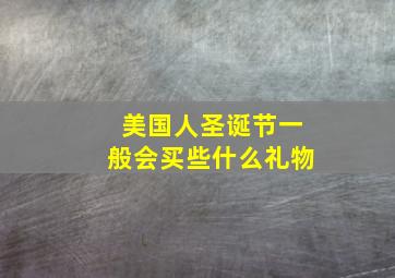 美国人圣诞节一般会买些什么礼物