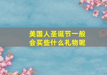 美国人圣诞节一般会买些什么礼物呢