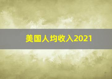 美国人均收入2021