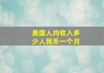 美国人均收入多少人民币一个月