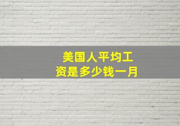 美国人平均工资是多少钱一月