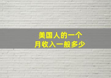 美国人的一个月收入一般多少