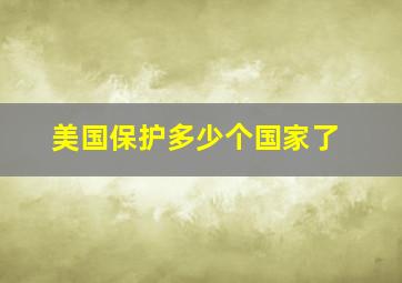 美国保护多少个国家了