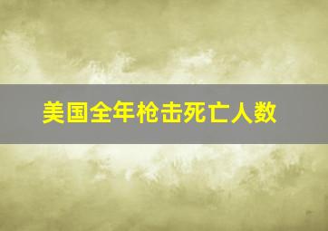 美国全年枪击死亡人数