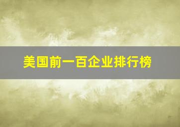 美国前一百企业排行榜