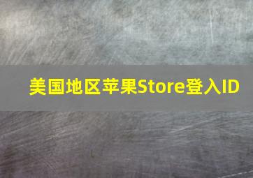 美国地区苹果Store登入ID