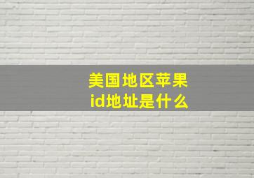 美国地区苹果id地址是什么