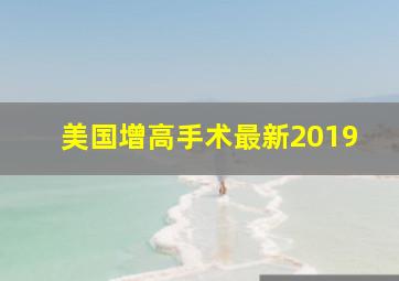 美国增高手术最新2019