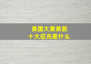 美国大萧条前十大征兆是什么