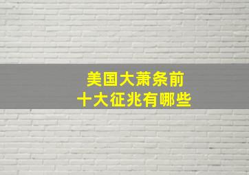 美国大萧条前十大征兆有哪些