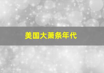 美国大萧条年代