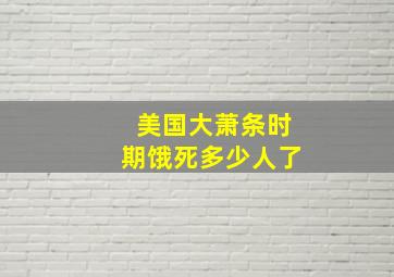 美国大萧条时期饿死多少人了