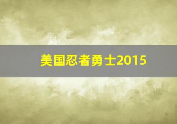 美国忍者勇士2015