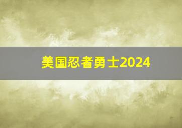 美国忍者勇士2024