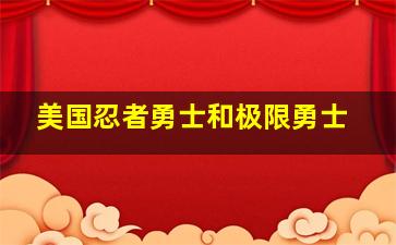 美国忍者勇士和极限勇士