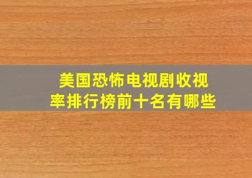 美国恐怖电视剧收视率排行榜前十名有哪些