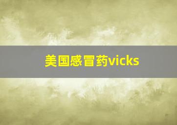 美国感冒药vicks