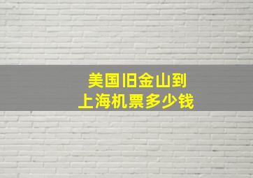 美国旧金山到上海机票多少钱