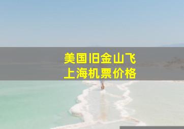 美国旧金山飞上海机票价格