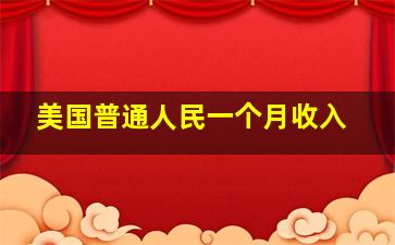 美国普通人民一个月收入