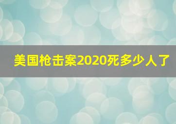 美国枪击案2020死多少人了