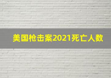 美国枪击案2021死亡人数