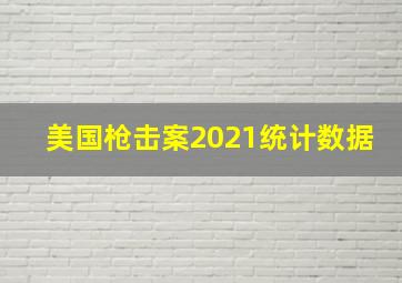 美国枪击案2021统计数据