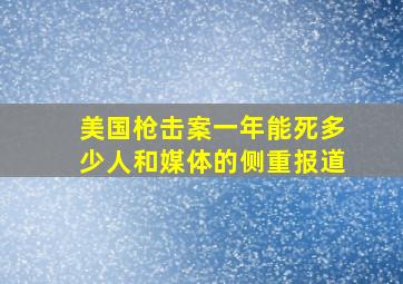 美国枪击案一年能死多少人和媒体的侧重报道