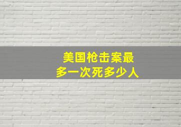 美国枪击案最多一次死多少人