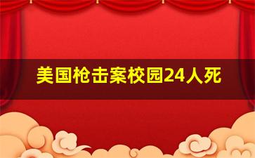 美国枪击案校园24人死