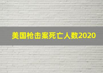 美国枪击案死亡人数2020