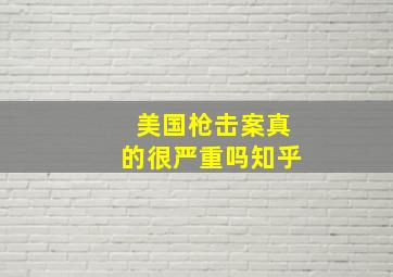 美国枪击案真的很严重吗知乎