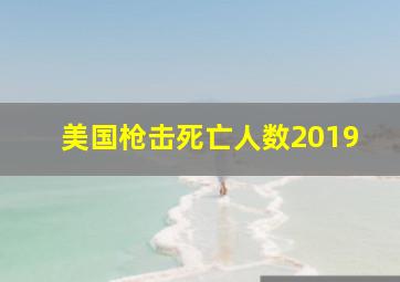 美国枪击死亡人数2019