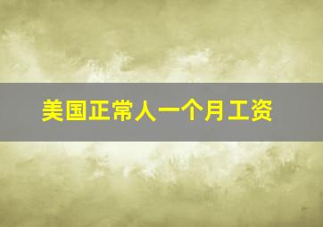 美国正常人一个月工资