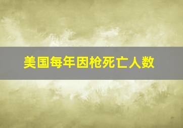 美国每年因枪死亡人数