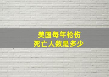 美国每年枪伤死亡人数是多少