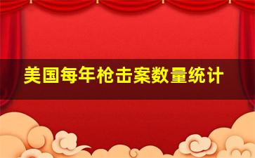 美国每年枪击案数量统计