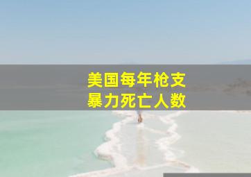 美国每年枪支暴力死亡人数