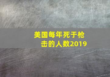 美国每年死于枪击的人数2019